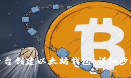 如何在火币平台创建以太坊钱包：详细步骤与注意事项