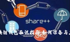 区块链钱包面试指南：如
