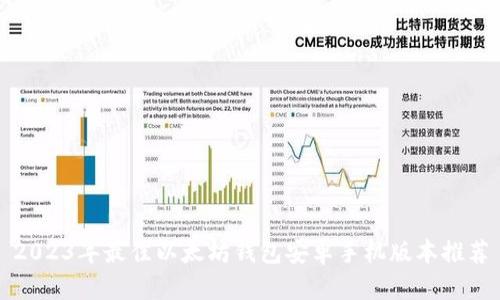 2023年最佳以太坊钱包安卓手机版本推荐