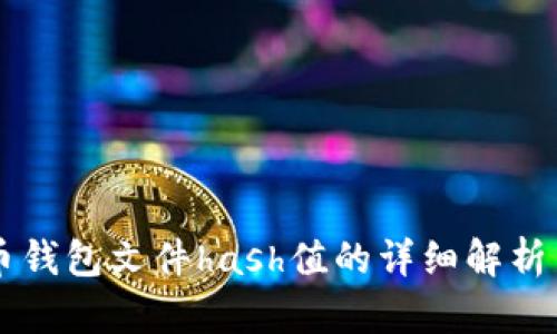 比特币钱包文件hash值的详细解析与应用