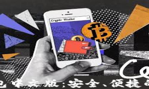 区块链XMR钱包中文版:安全、便捷的隐私货币管理