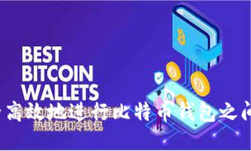 如何安全高效地进行比特币钱包之间的互转？