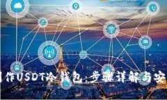 如何制作USDT冷钱包：步骤
