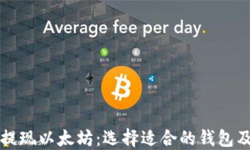 
如何安全提现以太坊：选择适合的钱包及操作指南