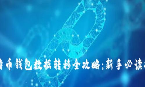 比特币钱包数据转移全攻略：新手必读指南