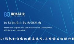 USDT钱包如何实现匿名使用