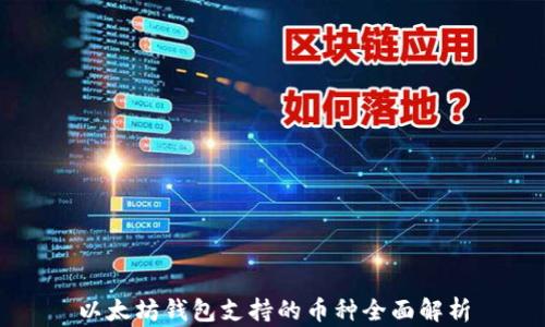 
以太坊钱包支持的币种全面解析