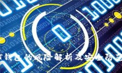 USDT钱包的风险解析及安全