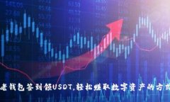 老钱包签到领USDT，轻松赚