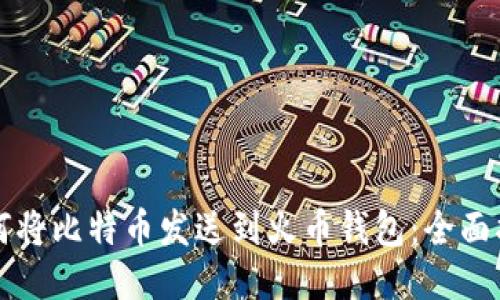 如何将比特币发送到火币钱包：全面指南