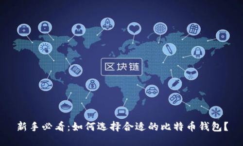 新手必看：如何选择合适的比特币钱包？