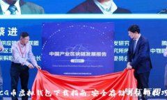   CG币虚拟钱包下载指南：