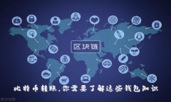 比特币转账，你需要了解