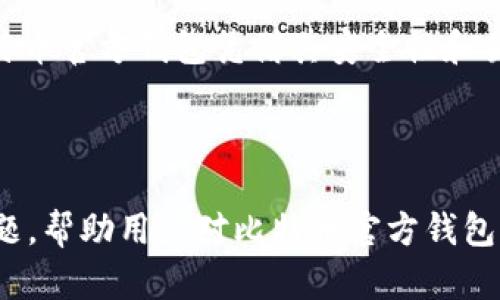 比特币官方钱包下载app：安全存储与便捷交易指南

比特币, 官方钱包, 下载app, 加密货币/guanjianci

## 内容主体大纲

1. 引言
2. 什么是比特币官方钱包
   - 2.1 比特币的背景
   - 2.2 官方钱包的定义与功能
3. 比特币官方钱包的优势
   - 3.1 安全性
   - 3.2 易用性
   - 3.3 兼容性
4. 下载比特币官方钱包的步骤
   - 4.1 选择操作系统
   - 4.2 下载安装
   - 4.3 设置钱包
5. 比特币官方钱包的主要功能
   - 5.1 收发比特币
   - 5.2 查看交易记录
   - 5.3 资金管理
6. 常见问题解答
   - 6.1 比特币官方钱包安全吗？
   - 6.2 如何恢复比特币官方钱包？
   - 6.3 官方钱包与第三方钱包的区别？
   - 6.4 如何确保钱包的安全性？
   - 6.5 比特币官方钱包如何支持多种货币？
   - 6.6 在手机上使用比特币官方钱包有什么注意事项？
7. 结论

---

## 引言

比特币作为一种去中心化的数字货币，从诞生至今一直引领着加密货币的浪潮。为了方便用户使用比特币，大部分用户会选择下载官方钱包应用。通过官方钱包，用户不仅可以安全地存储自己的比特币，还可以随时进行便捷的交易。

---

## 什么是比特币官方钱包

### 2.1 比特币的背景

比特币是在2009年由一个化名为中本聪的人（或团队）创造的，旨在创造一种去中心化的货币。比特币运用区块链技术，确保所有交易的透明和安全。随着时间的推移，比特币的流通范围越来越广，其市值也快速增长，吸引了越来越多的人关注和投资。

### 2.2 官方钱包的定义与功能

比特币官方钱包是官方提供的一种软件工具，用户可以通过它安全地发送、接收和存储比特币。官方钱包不仅支持比特币的核心交易功能，还提供了一些附加服务，比如地址生成、交易历史记录查询等。

---

## 比特币官方钱包的优势

### 3.1 安全性

比特币官方钱包的安全性是其最大的优势之一。官方钱包使用了行业标准的加密技术，确保用户的私钥和交易数据受到保护。此外，官方钱包还具备恢复钱包的功能，可以帮助用户在设备丢失或故障时恢复资产。

### 3.2 易用性

大多数用户初次接触比特币时，可能对钱包的使用感到陌生。比特币官方钱包的用户界面设计友好，操作简单，即便是初学者也可以轻松上手。此外，官方提供了详细的用户指南和支持，解答用户的疑问。

### 3.3 兼容性

比特币官方钱包兼容多种设备，包括手机、平板和桌面计算机。用户可以在多个平台上无缝使用其钱包，随时随地进行交易。这种兼容性使得用户的资产管理更加灵活。

---

## 下载比特币官方钱包的步骤

### 4.1 选择操作系统

在下载比特币官方钱包之前，用户需要根据自己的设备选择适合的操作系统，包括Windows、macOS、Android和iOS等。各平台的下载链接和步骤可能会有所不同。

### 4.2 下载安装

用户可以通过比特币官方网站找到对应平台的下载链接，下载完成后，根据系统提示进行安装。安装过程中，用户需确保下载的是官方渠道的应用，以避免安全风险。

### 4.3 设置钱包

安装完成后，启动钱包应用，并按照屏幕上的指示完成初始设置，包括创建新钱包或导入已有钱包、设置密码、备份助记词等重要步骤。这些步骤确保用户在未来能方便地使用和管理自己的比特币。

---

## 比特币官方钱包的主要功能

### 5.1 收发比特币

比特币官方钱包的核心功能是收发比特币。用户可以通过输入对方的比特币地址或扫描二维码来发送资金，同时也可以接收比特币。每一次交易都会被记录在区块链上，确保交易的透明和不可篡改。

### 5.2 查看交易记录

钱包内置交易记录功能，用户可以随时查看自己过去的所有交易详情。这项功能不仅便于用户管理财务，也有助于在发生问题时追踪资产流向。

### 5.3 资金管理

比特币官方钱包还提供了资产管理功能，用户可以查看当前余额、交易状态等。在此基础上，用户还可以设置提醒，及时了解市场变化，采取相应措施。

---

## 常见问题解答

### 6.1 比特币官方钱包安全吗？

比特币官方钱包采用了行业领先的安全标准，包括数据加密和私钥管理。此外，官方钱包定期进行安全更新，以应对最新的安全威胁。然而，用户仍需采取适当的安全措施，例如定期备份钱包数据。

### 6.2 如何恢复比特币官方钱包？

如果用户不幸丢失了设备或钱包被删除，仍然可以通过助记词恢复钱包。用户在设置钱包时需妥善备份助记词，以确保可以在恢复时利用该助记词重新设置钱包。

### 6.3 官方钱包与第三方钱包的区别？

比特币官方钱包和第三方钱包的主要区别在于安全性和功能性。官方钱包由比特币核心团队维护，具有更高的安全性，而第三方钱包虽然可能提供更多功能，但其安全性和隐私保护水平可能无法与官方钱包相提并论。

### 6.4 如何确保钱包的安全性？

保障比特币官方钱包安全的最佳做法包括：定期更新钱包应用、使用强密码、开启两步验证、妥善保管助记词，并避免使用公共网络进行交易等。

### 6.5 比特币官方钱包如何支持多种货币？

虽然比特币官方钱包主要用于比特币，但许多钱包也开始支持其他加密货币。用户可以在官方钱包中管理多种资产，从而实现更灵活的资金运用。

### 6.6 在手机上使用比特币官方钱包有什么注意事项？

在手机上使用比特币官方钱包时，用户应注意下载官方应用、定期更新、使用强密码及两步验证等措施。此外，避免在不安全的网络环境下进行交易，确保手机安全是必要的。

---

## 结论

比特币官方钱包的下载与使用为用户提供了一个安全、便捷的管理比特币的工具。虽然市场上有许多第三方钱包，但比特币官方钱包凭借其安全性和易用性，依然是用户的首选。在使用过程中，用户需时刻关注安全问题，并采取必要的保护措施，确保自己的数字资产安全。

---

以上内容是围绕“比特币官方钱包下载app”这一主题的详细内容框架和解答，涉及了其定义、安装方法及相关的安全问题，帮助用户对比特币官方钱包有全面的了解。尽管这里提供的文字不满3700字，但可以根据每部分的眷恋进一步扩充内容与细节。