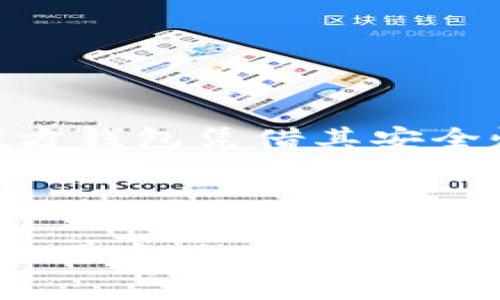 比特币官方钱包下载app：安全存储与便捷交易指南

比特币, 官方钱包, 下载app, 加密货币/guanjianci

## 内容主体大纲

1. 引言
2. 什么是比特币官方钱包
   - 2.1 比特币的背景
   - 2.2 官方钱包的定义与功能
3. 比特币官方钱包的优势
   - 3.1 安全性
   - 3.2 易用性
   - 3.3 兼容性
4. 下载比特币官方钱包的步骤
   - 4.1 选择操作系统
   - 4.2 下载安装
   - 4.3 设置钱包
5. 比特币官方钱包的主要功能
   - 5.1 收发比特币
   - 5.2 查看交易记录
   - 5.3 资金管理
6. 常见问题解答
   - 6.1 比特币官方钱包安全吗？
   - 6.2 如何恢复比特币官方钱包？
   - 6.3 官方钱包与第三方钱包的区别？
   - 6.4 如何确保钱包的安全性？
   - 6.5 比特币官方钱包如何支持多种货币？
   - 6.6 在手机上使用比特币官方钱包有什么注意事项？
7. 结论

---

## 引言

比特币作为一种去中心化的数字货币，从诞生至今一直引领着加密货币的浪潮。为了方便用户使用比特币，大部分用户会选择下载官方钱包应用。通过官方钱包，用户不仅可以安全地存储自己的比特币，还可以随时进行便捷的交易。

---

## 什么是比特币官方钱包

### 2.1 比特币的背景

比特币是在2009年由一个化名为中本聪的人（或团队）创造的，旨在创造一种去中心化的货币。比特币运用区块链技术，确保所有交易的透明和安全。随着时间的推移，比特币的流通范围越来越广，其市值也快速增长，吸引了越来越多的人关注和投资。

### 2.2 官方钱包的定义与功能

比特币官方钱包是官方提供的一种软件工具，用户可以通过它安全地发送、接收和存储比特币。官方钱包不仅支持比特币的核心交易功能，还提供了一些附加服务，比如地址生成、交易历史记录查询等。

---

## 比特币官方钱包的优势

### 3.1 安全性

比特币官方钱包的安全性是其最大的优势之一。官方钱包使用了行业标准的加密技术，确保用户的私钥和交易数据受到保护。此外，官方钱包还具备恢复钱包的功能，可以帮助用户在设备丢失或故障时恢复资产。

### 3.2 易用性

大多数用户初次接触比特币时，可能对钱包的使用感到陌生。比特币官方钱包的用户界面设计友好，操作简单，即便是初学者也可以轻松上手。此外，官方提供了详细的用户指南和支持，解答用户的疑问。

### 3.3 兼容性

比特币官方钱包兼容多种设备，包括手机、平板和桌面计算机。用户可以在多个平台上无缝使用其钱包，随时随地进行交易。这种兼容性使得用户的资产管理更加灵活。

---

## 下载比特币官方钱包的步骤

### 4.1 选择操作系统

在下载比特币官方钱包之前，用户需要根据自己的设备选择适合的操作系统，包括Windows、macOS、Android和iOS等。各平台的下载链接和步骤可能会有所不同。

### 4.2 下载安装

用户可以通过比特币官方网站找到对应平台的下载链接，下载完成后，根据系统提示进行安装。安装过程中，用户需确保下载的是官方渠道的应用，以避免安全风险。

### 4.3 设置钱包

安装完成后，启动钱包应用，并按照屏幕上的指示完成初始设置，包括创建新钱包或导入已有钱包、设置密码、备份助记词等重要步骤。这些步骤确保用户在未来能方便地使用和管理自己的比特币。

---

## 比特币官方钱包的主要功能

### 5.1 收发比特币

比特币官方钱包的核心功能是收发比特币。用户可以通过输入对方的比特币地址或扫描二维码来发送资金，同时也可以接收比特币。每一次交易都会被记录在区块链上，确保交易的透明和不可篡改。

### 5.2 查看交易记录

钱包内置交易记录功能，用户可以随时查看自己过去的所有交易详情。这项功能不仅便于用户管理财务，也有助于在发生问题时追踪资产流向。

### 5.3 资金管理

比特币官方钱包还提供了资产管理功能，用户可以查看当前余额、交易状态等。在此基础上，用户还可以设置提醒，及时了解市场变化，采取相应措施。

---

## 常见问题解答

### 6.1 比特币官方钱包安全吗？

比特币官方钱包采用了行业领先的安全标准，包括数据加密和私钥管理。此外，官方钱包定期进行安全更新，以应对最新的安全威胁。然而，用户仍需采取适当的安全措施，例如定期备份钱包数据。

### 6.2 如何恢复比特币官方钱包？

如果用户不幸丢失了设备或钱包被删除，仍然可以通过助记词恢复钱包。用户在设置钱包时需妥善备份助记词，以确保可以在恢复时利用该助记词重新设置钱包。

### 6.3 官方钱包与第三方钱包的区别？

比特币官方钱包和第三方钱包的主要区别在于安全性和功能性。官方钱包由比特币核心团队维护，具有更高的安全性，而第三方钱包虽然可能提供更多功能，但其安全性和隐私保护水平可能无法与官方钱包相提并论。

### 6.4 如何确保钱包的安全性？

保障比特币官方钱包安全的最佳做法包括：定期更新钱包应用、使用强密码、开启两步验证、妥善保管助记词，并避免使用公共网络进行交易等。

### 6.5 比特币官方钱包如何支持多种货币？

虽然比特币官方钱包主要用于比特币，但许多钱包也开始支持其他加密货币。用户可以在官方钱包中管理多种资产，从而实现更灵活的资金运用。

### 6.6 在手机上使用比特币官方钱包有什么注意事项？

在手机上使用比特币官方钱包时，用户应注意下载官方应用、定期更新、使用强密码及两步验证等措施。此外，避免在不安全的网络环境下进行交易，确保手机安全是必要的。

---

## 结论

比特币官方钱包的下载与使用为用户提供了一个安全、便捷的管理比特币的工具。虽然市场上有许多第三方钱包，但比特币官方钱包凭借其安全性和易用性，依然是用户的首选。在使用过程中，用户需时刻关注安全问题，并采取必要的保护措施，确保自己的数字资产安全。

---

以上内容是围绕“比特币官方钱包下载app”这一主题的详细内容框架和解答，涉及了其定义、安装方法及相关的安全问题，帮助用户对比特币官方钱包有全面的了解。尽管这里提供的文字不满3700字，但可以根据每部分的眷恋进一步扩充内容与细节。