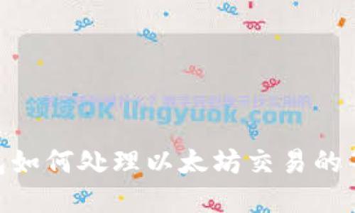 imToken钱包如何处理以太坊交易的等待打包问题
