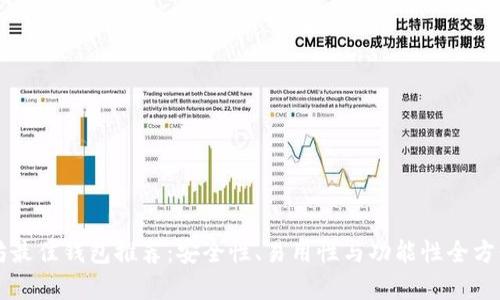 以太坊最佳钱包推荐：安全性、易用性与功能性全方位分析