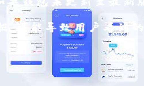 
比特派钱包币种不显示价格的原因及解决方案

关键词：
比特派钱包, 币种不显示价格, 加密货币, 钱包使用问题/guanjianci

内容主体大纲：

1. 介绍比特派钱包及其功能
   - 比特派钱包的概述
   - 功能介绍：安全性、用户友好性、支持的币种等

2. 币种不显示价格的常见原因
   - 网络问题
   - 钱包缓存问题
   - 版本更新延迟
   - 币种市场波动

3. 解决方案
   - 检查网络连接
   - 清理钱包缓存
   - 更新钱包版本
   - 手动查询币种价格

4. 如何确保比特派钱包正常运行 
   - 定期更新钱包
   - 维护设备安全
   - 备份恢复钱包

5. 用户反馈与建议
   - 用户遇到的问题汇总
   - 用户对比特派钱包的使用体验评价

6. 未来展望
   - 比特派钱包的潜在功能更新
   - 对于币种价格显示功能的改进

详细内容：

### 1. 介绍比特派钱包及其功能

比特派钱包是当前市场上非常受欢迎的一款加密货币钱包，尤其在中国地区。作为一款多功能的数字资产管理工具，比特派钱包不仅支持多种数字货币的存储与交易，还具有较高的安全性。用户可以通过其友好的界面，方便地管理自己的数字货币资产。

比特派钱包支持的币种涵盖了比特币、以太坊、波场等主流数字货币，用户还可以添加不同的代币，以便进行更为灵活的管理。此外，比特派钱包还提供了市场行情查询功能，可以实时获取所持币种的市场价格，这是其一大优势。

然而，一些用户在使用比特派钱包时，可能会遇到币种不显示价格的情况。这往往会影响用户的投资决策，因此了解其原因及解决方案显得尤为重要。

### 2. 币种不显示价格的常见原因

币种在比特派钱包中不显示价格的情况，通常有几种可能的原因。首先，网络问题是影响价格显示的主要因素之一。如果用户的网络连接不稳定，可能导致数据无法及时更新，从而使币种价格信息无法显示。

其次，钱包的缓存问题也可能导致价格信息的丢失。比特派钱包在使用过程中，会缓存一些数据，如果这些数据出现错误或过时，可能导致价格信息无法正确显示。

再者，版本更新延迟也可以是造成这一问题的原因。比特派钱包作为一款软件工具，定期会进行版本更新，以修复存在的BUG及提升用户体验。如果用户未及时更新到最新版，可能会导致部分功能无法正常使用。

除了上述原因，数字货币市场本身的波动性也可能影响价格信息的显示。一些加密货币的价格变化非常快，可能会影响价格的实时更新。

### 3. 解决方案

针对币种不显示价格的问题，用户可以采取一些解决方案。首先，检查网络连接是非常重要的一步。用户可以尝试在不同的网络环境下使用比特派钱包，确保自己处于稳定的网络状态下。

其次，清理钱包缓存也有助于解决问题。大多数钱包应用都有清理缓存的选项，用户可以在设置中找到这个选项并进行清理，以便重新加载数据。

此外，用户还可以检查自己使用的钱包版本是否为最新版本。如果发现版本较旧，可以通过应用商店或比特派钱包官方网站进行更新。

最后，用户可以选择手动查询所持币种的价格。例如，可以通过访问一些有信誉的加密货币价格查询网站，来获取实时价格信息。这可以作为一种临时解决办法，直到问题被解决。

### 4. 如何确保比特派钱包正常运行 

为了确保比特派钱包的正常运行，用户应定期更新钱包。开发团队会定期推出更新版本，以修复漏洞和提高性能，用户务必要及时关注。

维护设备的安全同样重要。用户应确保自己的设备没有被不明软件或病毒感染。使用高强度的密码和两步验证，可以有效提高安全性。

备份恢复钱包是保护资产的重要措施。比特派钱包通常提供备份选项，用户应定期备份自己的钱包，以防止数据丢失。

### 5. 用户反馈与建议

用户在使用比特派钱包的过程中，常常会反馈一些问题。例如，有用户曾提到在高峰时段，钱包无法及时显示价格信息。针对这一问题，可以向用户建议在网络使用较少的时段进行使用，或者查看网络状态。

同时，用户对比特派钱包的界面和功能也给予了许多积极的反馈。例如，多币种的支持和安全性被不少用户称赞，但也有用户反映希望能够增加更多的市场分析工具，帮助他们更好地做出投资决策。

### 6. 未来展望

随着比特派钱包的不断发展，未来很可能会引入更多新的功能。开发团队可能会针对币种价格显示的问题进行，以确保用户能够及时获得最新的市场信息。

此外，用户体验的改进也是未来的一个重点方向。例如，通过引入更智能的价格提示，用户可以在价格触及特定区间时收到通知，从而更为方便的进行判断和操作。

---

相关问题

1. **为什么比特派钱包会出现币种不显示价格的情况？**
2. **如何检查和修复比特派钱包的网络连接问题？**
3. **比特派钱包的缓存清理步骤是什么？**
4. **为什么需要定期更新比特派钱包？**
5. **如何进行钱包备份和恢复？**
6. **用户对比特派钱包的使用体验和建议是什么？**

### 回答问题详细内容（示例）

#### 1. 为什么比特派钱包会出现币种不显示价格的情况？

比特派钱包在某些情况下会出现币种不显示价格的现象，这通常由多方面因素造成。首先，网络连通性是最核心的问题之一。如果用户的设备网络不稳定，或者连接到的网络速度较慢，数据请求可能会失败，从而导致实时价格无法更新。

其次，缓存问题也是频发原因之一。在比特派钱包的使用中，可能会出现缓存存储的数据失效或发生错误，使得价格信息无法被正确渲染。此外，如果钱包未更新至最新版，可能由于具体功能未被修复，导致价格信息显示不全或缺失。

再者，数字货币市场的波动同样对价格显示有影响。市场行情瞬息万变，一些币种的价格可能以极快的速度发生变化，若服务器未能及时更新数据，可能导致用户看到的价格与市场价格不一致。因此，存在多种因素可能会导致比特派钱包中币种价格不显示的情况，用户需要综合考虑可能性，寻求相应的解决方案。

（后续问题类似展开，具体内容根据需求撰写。）

这个框架与示例内容为你的需要提供了一个概念和结构的基础。完整填充3700字内容，将进一步详细阐述每个问题与大纲的每个要点。