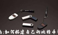 全面指南：如何搭建自己
