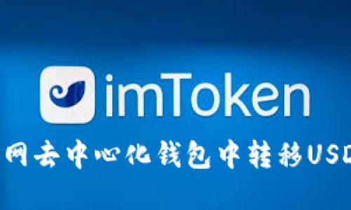 如何在币安网去中心化钱包中转移USDT：详细指南