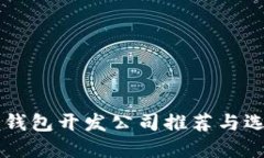 区块链钱包开发公司推荐