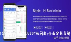 解决信任钱包无法发送U