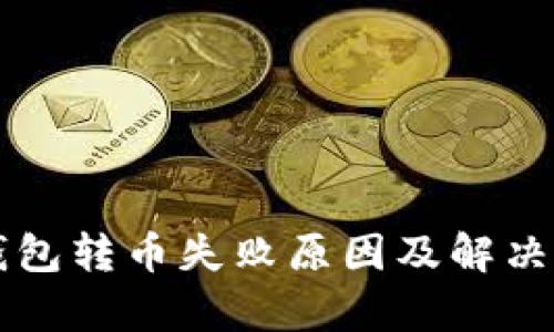 比特派钱包转币失败原因及解决方法分析