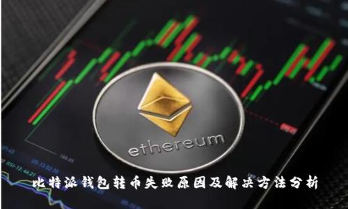 比特派钱包转币失败原因及解决方法分析