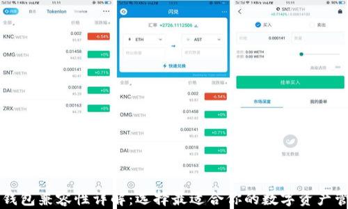 
以太坊钱包兼容性详解：选择最适合你的数字资产管理工具