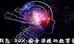 区块链数字钱包 BOX：安全