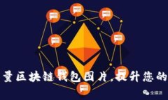 免费下载高质量区块链钱