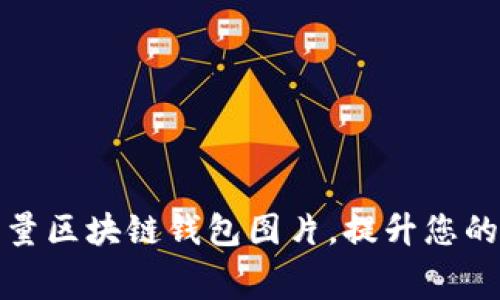 免费下载高质量区块链钱包图片,提升您的项目视觉效果
