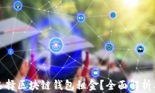 
如何合理选择区块链钱包租金？全面解析与实用指南