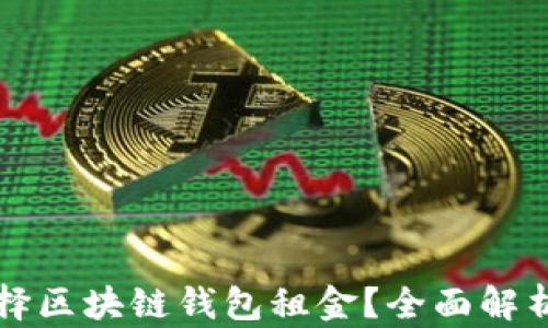 
如何合理选择区块链钱包租金？全面解析与实用指南