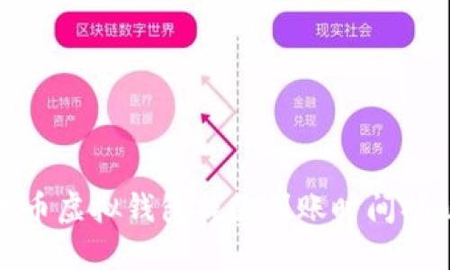 博币虚拟钱包提款到账时间揭秘