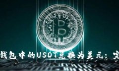 如何将钱包中的USDT兑换为