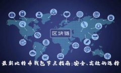 最新比特币钱包节点指南