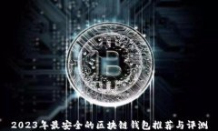 2023年最安全的区块链钱包
