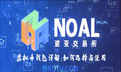 虚拟币钱包详解：如何选择与使用
