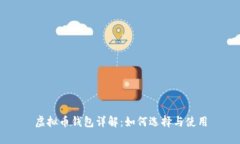 虚拟币钱包详解：如何选