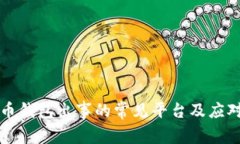 虚拟币钱包出事的常见平