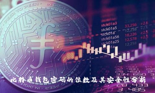 比特币钱包密码的位数及其安全性分析