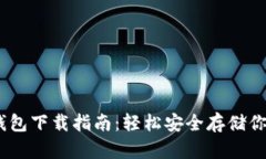 以太坊20钱包下载指南：轻