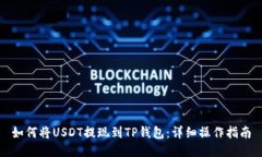 如何将USDT提现到TP钱包：