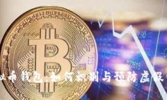虚假虚拟币钱包：如何识