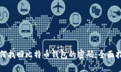 如何找回比特币钱包的密