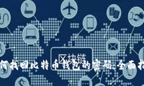 如何找回比特币钱包的密码：全面指南
