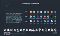 区块链钱包的使用指南与