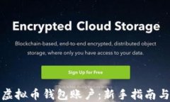 如何创建虚拟币钱包账户