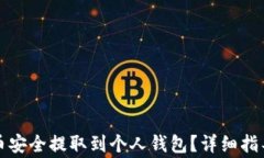 如何将比特币安全提取到